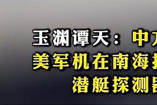 前勇士GM：尼克斯和鹈鹕很像 有很好的球员 但没有伟大的球员